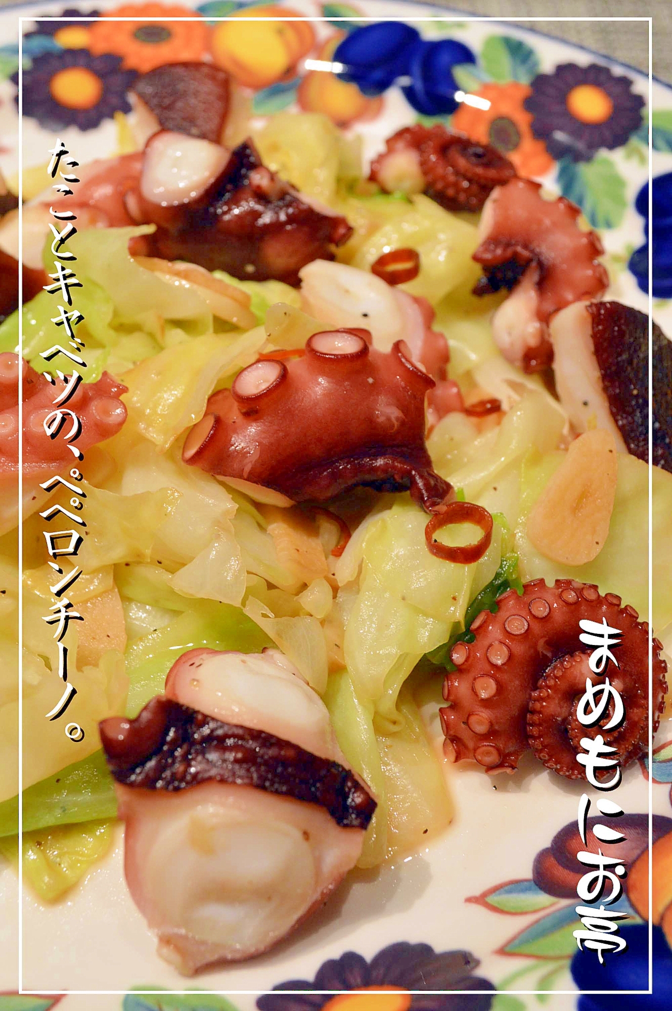 ぷりっ♪シャキ♪たことキャベツのペペロンチーノ