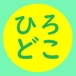 hirokoh(ひろこぉ)